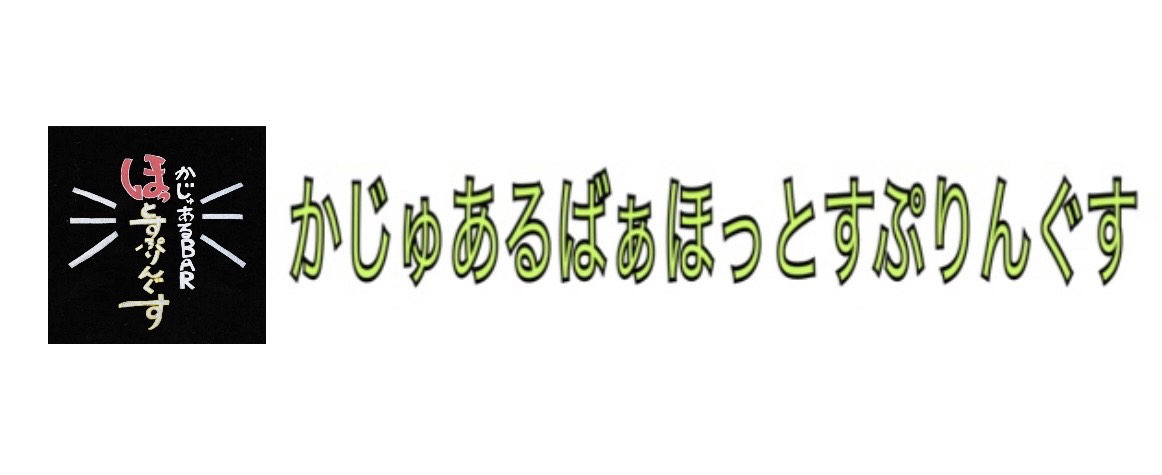 かじゅあるばぁほっとすぷりんぐす